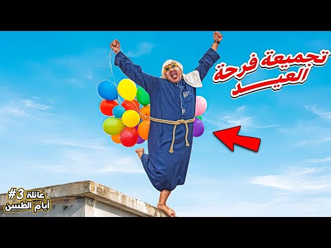 تجميعة عائلة ايام الطيبين || ##14 thumbnail