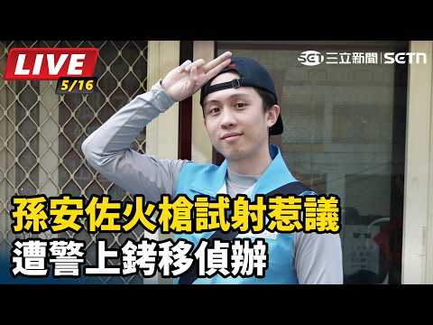 【#直播中LIVE】知名藝人孫鵬 狄鶯之子孫安佐因火槍改造物惹議 上銬移送偵辦｜三立新聞網 SETN.com thumbnail