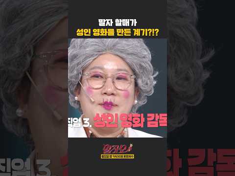 말자 할매가 성인 영화를 만든 계기?!? | 말자쇼 | KBS 260504 방송 thumbnail