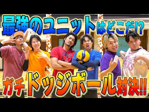 【ユニット対決】三つ巴でドッジボール勝負して最強ユニットが決まりました!! thumbnail