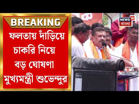 CM Suvendu Adhikari | ভোট পরবর্তী হিংসায় মৃত BJP কর্মীর পরিবারকে চাকরি! Falta-য় ঘোষণা শুভেন্দুর thumbnail