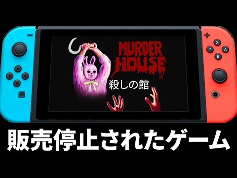 販売停止になった問題作ホラーゲーム『 殺しの館 』 thumbnail