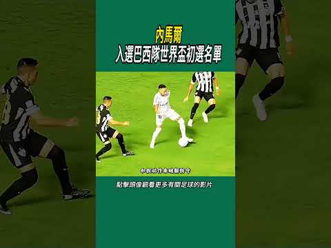 內馬爾入選巴西隊世界盃初選名單#體育#足球 thumbnail