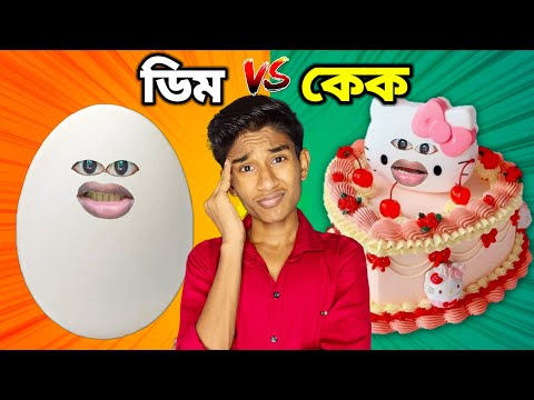 বাইক এর জন্মদিন 🎂 FUNNY VIDEO 😂 | COMEDY DUNIYA | thumbnail