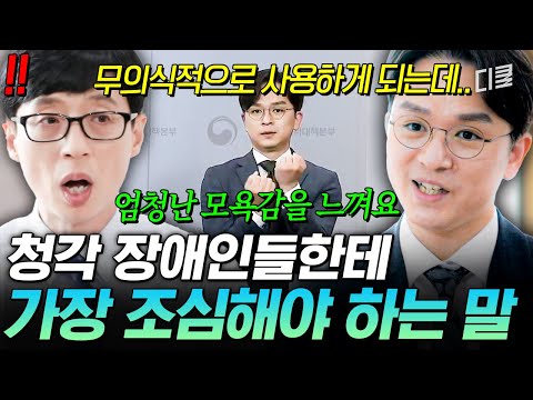 차별 표현 조심하듯 주의해야 합니다💥 수어 통역사가 말한 우리가 이 단어를 조심해야 하는 이유 #유퀴즈 thumbnail