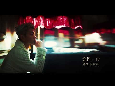 勇悍．17  (juno cover - 11May2023) thumbnail