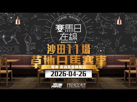 #賽馬日在線｜沙田11場 草地日馬賽事｜2026-04-26｜賽馬直播｜香港賽馬｜主持：韋少、Win 嘉賓：Bono及大飛 推介馬：棟哥、Will｜@WHR-HK thumbnail