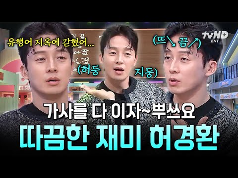 [#놀라운토요일] 놀토 바로 이 맛 아닙니까✨ 400회 특집에서 NEW 유행어 공개한 허경환🤣 thumbnail