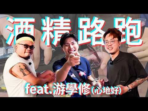《酒精路跑》游學修：我而家愈嚟愈受歡迎｜花生話題：試當真一個月搵幾多、大J話佢狗眼看人低、Bob叔開佢波、會唔會結婚、Haters觀點 thumbnail