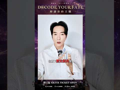 太神奇了！命理也能看股市？｜Decode Your Fate 解讀你的天機 Fan Meeting in Taipei thumbnail