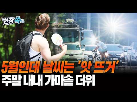 5월인데 벌써 '앗 뜨거'…가마솥 더위 찾아왔다 [현장쏙] / 연합뉴스TV(YonhapnewsTV) thumbnail