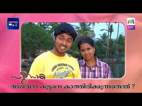 അജയൻ കുട്ടനെ കാത്തിരിക്കുന്നതെന്ത് ?  #pattusaree #mazhavilmanorama thumbnail