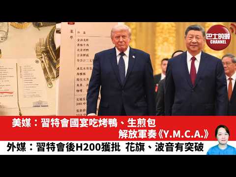 【晨早直播】美媒：習特會國宴吃烤鴨、生煎包，解放軍奏《Y.M.C.A.》。外媒：習特會後H200獲批，花旗、波音有突破。26年5月15日 thumbnail