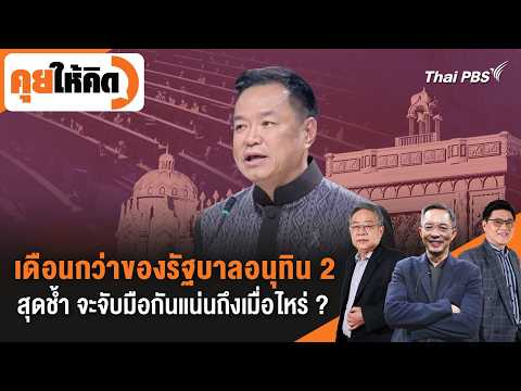 เดือนกว่าของรัฐบาลอนุทิน 2 สุดช้ำ จะจับมือกันแน่นถึงเมื่อไหร่ ? | คุยให้คิด | 22 พ.ค. 69 thumbnail