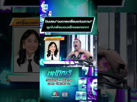 ปิงปอง“วงการเครื่องแต่งงกาย” พูดไปเรื่อยจนแจ็คพอตแตก! #ทศกัณฐ์รันวงการ #workpoint23 thumbnail