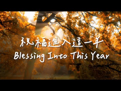 祝福進入這一年 Blessing Into This Year | 等候神音樂| 靈修Soaking Music | Worship Music | Instrumental thumbnail