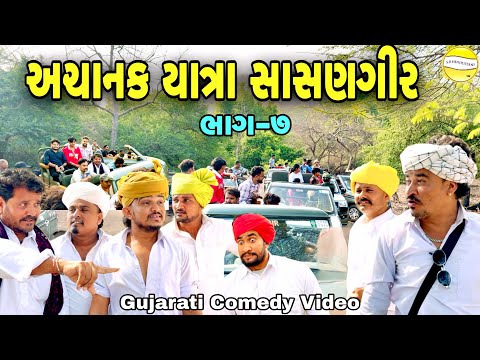 અચાનક યાત્રા સાસણગીર ભાગ-7//Gujarati Comedy Video//કોમેડી વિડીયો SB hindustani thumbnail