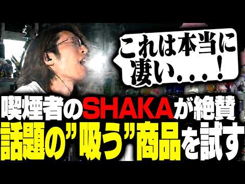 喫煙者のSHAKAが絶賛　話題の"吸う"商品を試す thumbnail