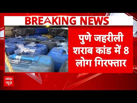Breaking | Mumbai: जहरीली शराब मामले में Action में Police, आरोपी गिरफ्तार | Poisonous Liquor | Pune thumbnail