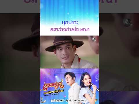 บุกปะทะระหว่างถ่ายโฆษณา #เพลงรักพยัคฆ์ร้าย #เบนสันติราษฎร์ #เจด้าศรัณย่า #ริสวิชญพงศ์ #มิ้นท์พรทิวา thumbnail