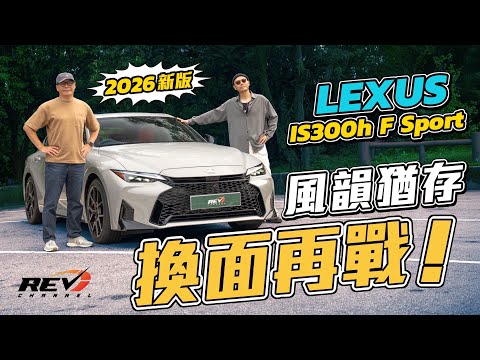Lexus IS300h F Sport 長青FR混能房車又又又改款 靚避震型尾翼飛得睇得 #REVchannel thumbnail