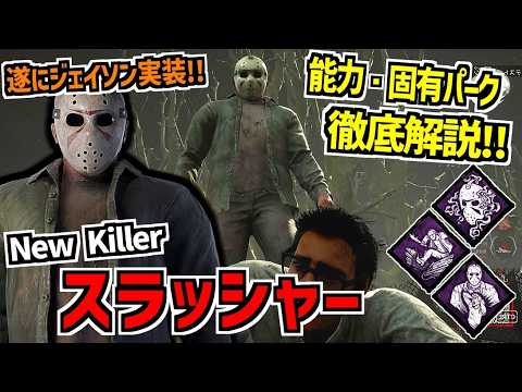 【DBD】待望のジェイソン実装！新キラー「スラッシャー」の能力＆固有パーク徹底解説！【デッドバイデイライト】Part1041 thumbnail