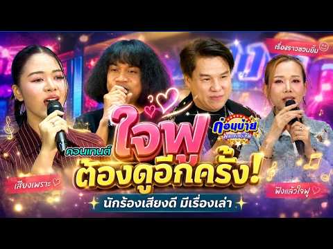 ก่อนบ่ายคลายเครียด | นักร้องเสียงดี มีเรื่องเล่า  | 26 พ.ค. 69 | Full EP thumbnail