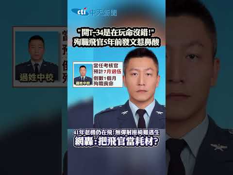 "開T-34是在玩命沒錯!” 殉職飛官5年前發文惹鼻酸 41年老機仍在飛!無彈射座椅難逃生 網轟:把飛官當耗材? thumbnail