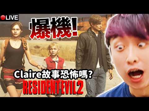 通宵生化危機2到真結局【惡靈古堡2 完結】Claire故事比Leon更可怕🧟‍♂️？Resident Evil 2 Remake #4 True END+【Egging up/Only up爆蛋版】 thumbnail