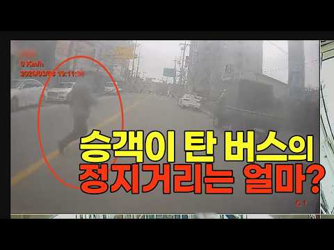 27168회. 버스는 승객이 다칠 수 있어서 일반 차량보다 급정지하는데 어려움이 있습니다 thumbnail