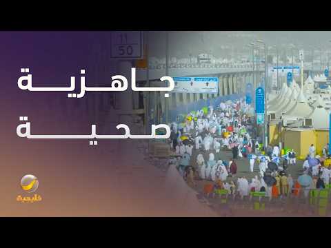 المنظومة الصحية في الحج.. جاهزية لخدمة الملايين thumbnail