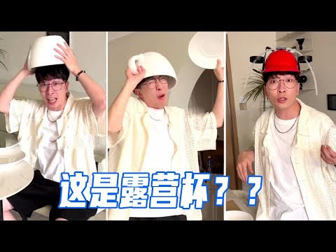 新买的露营杯大的离谱！戏精老公脑洞大开直接当帽子戴，花式表演苦情剧！【娜娜威】｜情侣搞笑 thumbnail