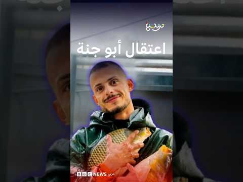 أبو جنة.. اعتقال التيكتوكر العراقي للتحقيق في "مصادر أمواله والهدايا التي يوزعها" thumbnail