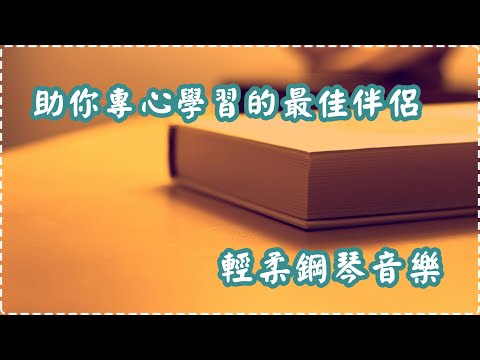 助你專心學習的最佳伴侶 輕柔鋼琴音樂【1小時】Music for Study, Learning thumbnail