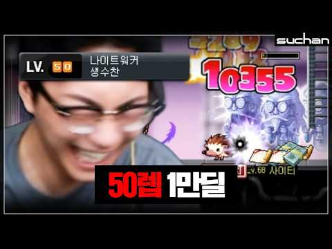 50레벨에 10,000딜 나오는 황제표도 생수찬 thumbnail