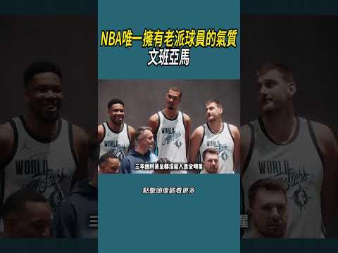 NBA唯一擁有老派球員的氣質的球員，文班亞馬#體育  #nba #籃球 thumbnail
