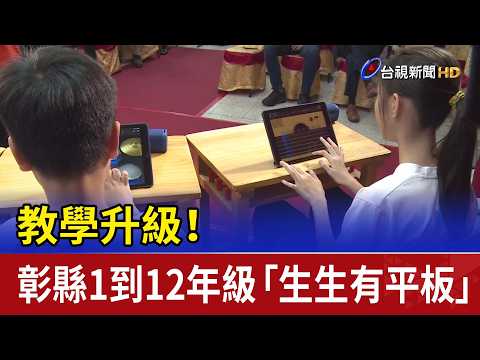 教學升級！ 彰縣1到12年級「生生有平板」目標達成 thumbnail
