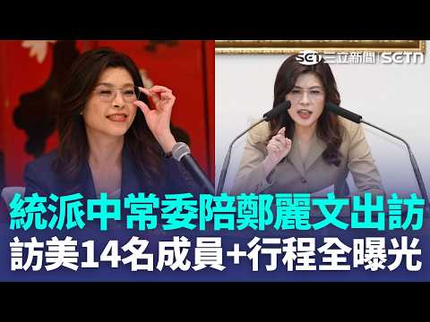 鄭麗文今訪美16天！14名成員曝光「統派」隨行 王定宇示警：切勿傳遞中共論調...赫格塞斯演講未提台灣 顧立雄「持續強化美台軍事互動」｜三立新聞LIVE thumbnail