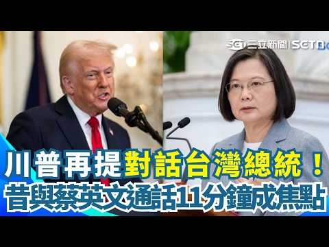 川普再提對話台灣總統！10年前曾與蔡英文熱線通話11分鐘 創台美領袖通話先例 川習會才剛結束...普習會秒登場 中美俄三角賽局再現！｜三立新聞網 SETN.com thumbnail