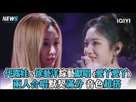 【代露娃&徐藝洋】綜藝獻唱《愛丫愛丫》兩人合唱默契滿分 音色超搭 thumbnail