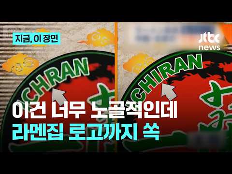일본 유명 라멘집 로고까지 대놓고 베낀 베이징 ‘짝퉁’｜지금 이 장면 thumbnail