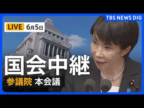 【国会中継・ライブ】参議院本会議 今年度補正予算案の採決・成立へ（2026年6月5日～ LIVE配信）｜TBS NEWS DIG thumbnail