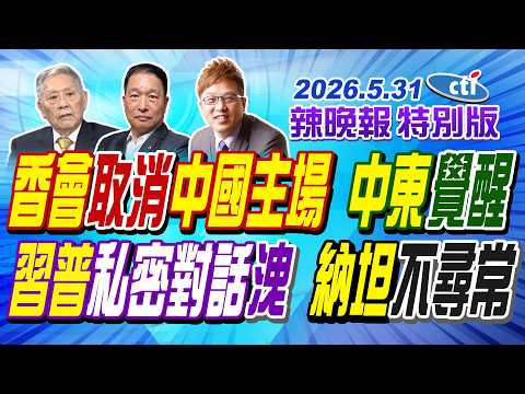 "香會"取消"中國主場" "中東"覺醒【辣晚報特別版】20260531@中天電視CtiTv thumbnail