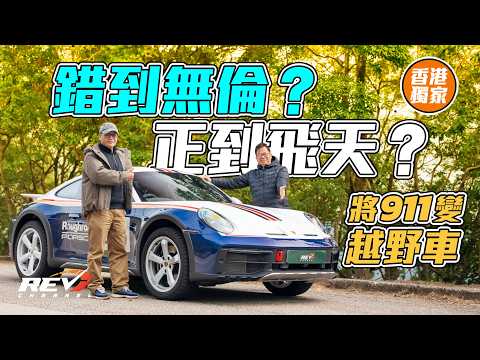 香港大帽山911 Dakar狂掃山路！Porsche越野超跑實測，輪胎秘密大公開#revchannel thumbnail