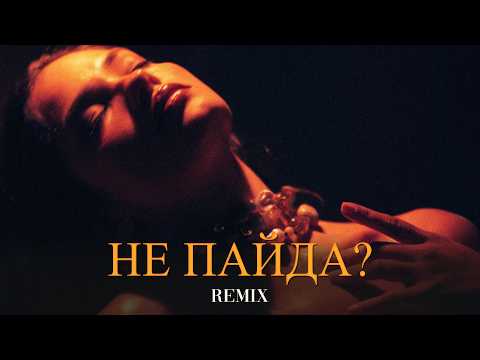 Не пайда? (Elyxo Remix) thumbnail