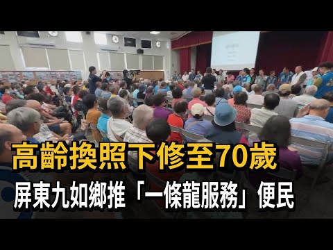 高齡換照下修至70歲　屏東九如鄉推「一條龍服務」便民－民視新聞 thumbnail