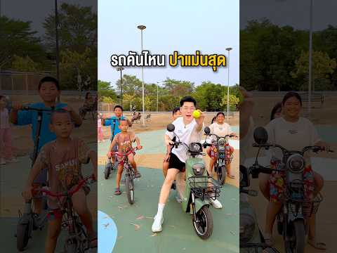 รถคันไหน จะปาบอลโดนพุฒิ !!  ?ะรับ#พูลลี่แพรว #แกล้งแฟน thumbnail