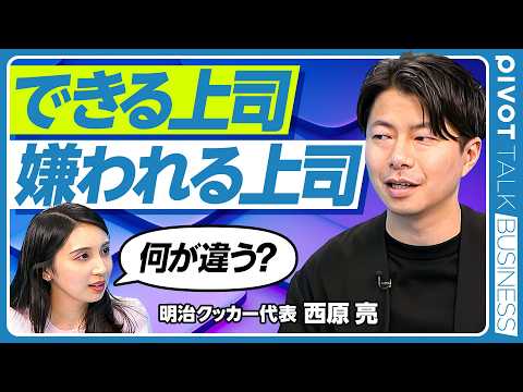 【できる上司スキル】営業利益率を13倍にしたマネジメント論／部下の”支援者”になる／給料の出どころを伝える／曖昧な言葉をなくせ／期待を上回る部下を生み出すために／西原亮氏【PIVOT TALK】 thumbnail