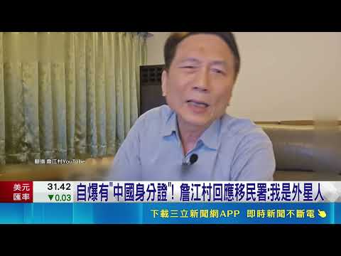 自爆有"中國身分證"! 詹江村回應移民署:我是外星人 蛤?｜三立新聞網 SETN.com thumbnail