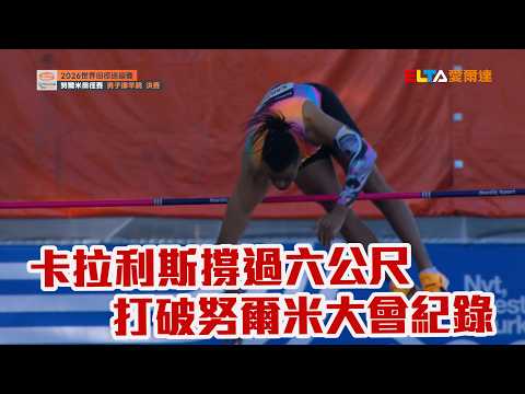 【田徑】卡拉利斯撐過六公尺 破努爾米大會紀錄奪冠/愛爾達電視20260604 thumbnail